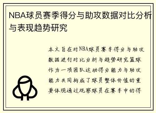 NBA球员赛季得分与助攻数据对比分析与表现趋势研究