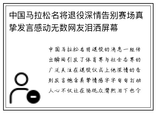 中国马拉松名将退役深情告别赛场真挚发言感动无数网友泪洒屏幕