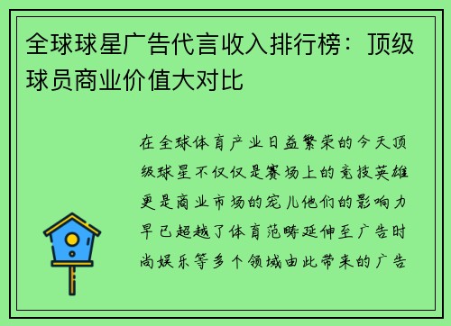 全球球星广告代言收入排行榜：顶级球员商业价值大对比