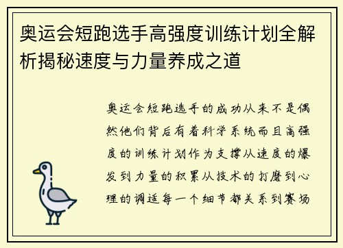奥运会短跑选手高强度训练计划全解析揭秘速度与力量养成之道