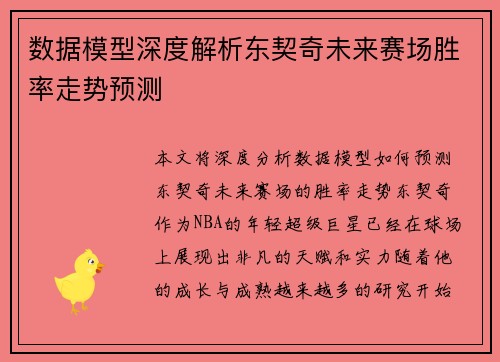 数据模型深度解析东契奇未来赛场胜率走势预测