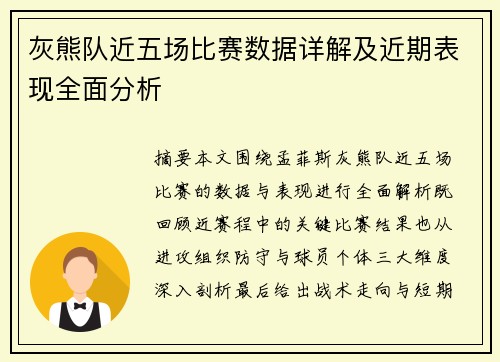 灰熊队近五场比赛数据详解及近期表现全面分析