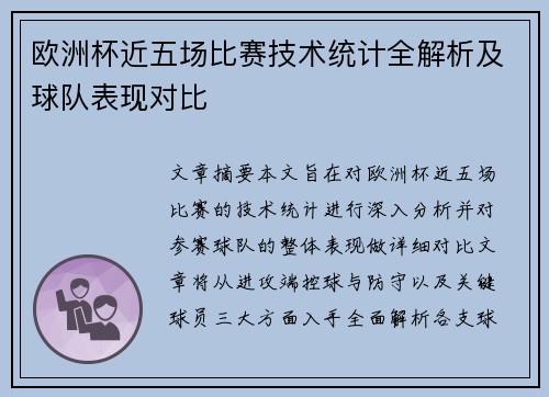 欧洲杯近五场比赛技术统计全解析及球队表现对比