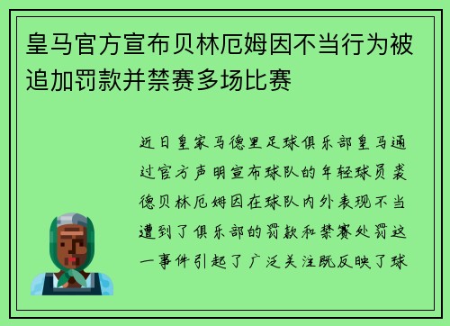 皇马官方宣布贝林厄姆因不当行为被追加罚款并禁赛多场比赛