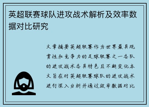 英超联赛球队进攻战术解析及效率数据对比研究