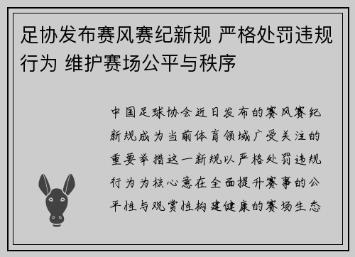 足协发布赛风赛纪新规 严格处罚违规行为 维护赛场公平与秩序