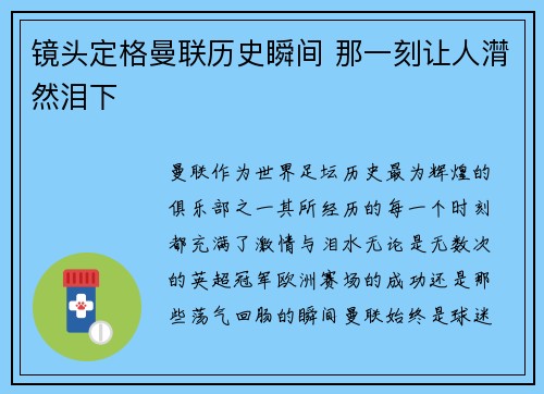镜头定格曼联历史瞬间 那一刻让人潸然泪下
