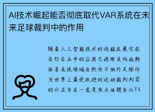 AI技术崛起能否彻底取代VAR系统在未来足球裁判中的作用