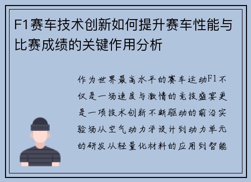 F1赛车技术创新如何提升赛车性能与比赛成绩的关键作用分析