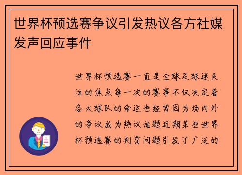 世界杯预选赛争议引发热议各方社媒发声回应事件