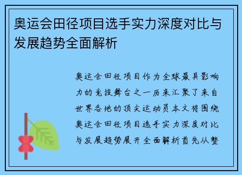 奥运会田径项目选手实力深度对比与发展趋势全面解析