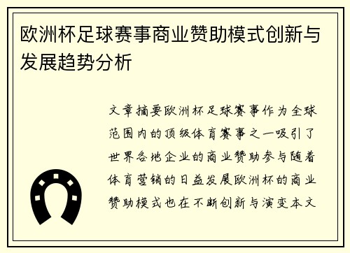 欧洲杯足球赛事商业赞助模式创新与发展趋势分析