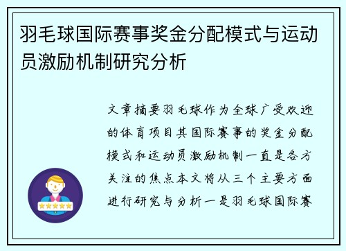羽毛球国际赛事奖金分配模式与运动员激励机制研究分析