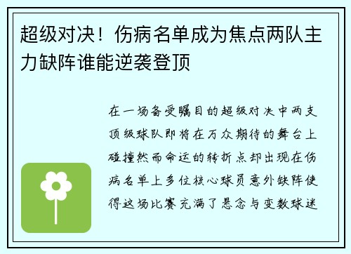 超级对决！伤病名单成为焦点两队主力缺阵谁能逆袭登顶