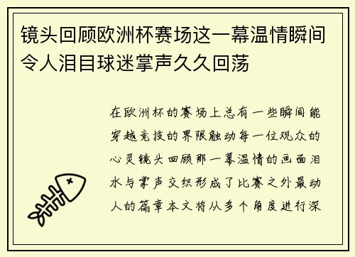 镜头回顾欧洲杯赛场这一幕温情瞬间令人泪目球迷掌声久久回荡 镜头回顾欧洲杯赛场这一幕温情瞬间令人泪目球迷掌声久久回荡
