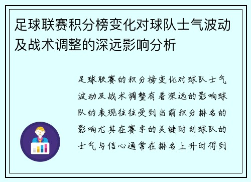 足球联赛积分榜变化对球队士气波动及战术调整的深远影响分析 足球联赛积分榜变化对球队士气波动及战术调整的深远影响分析