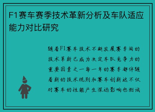 F1赛车赛季技术革新分析及车队适应能力对比研究 F1赛车赛季技术革新分析及车队适应能力对比研究