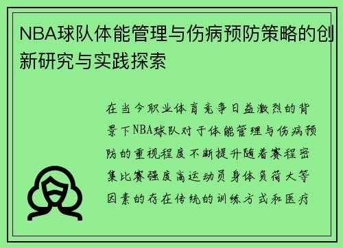 NBA球队体能管理与伤病预防策略的创新研究与实践探索
