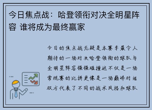 今日焦点战：哈登领衔对决全明星阵容 谁将成为最终赢家
