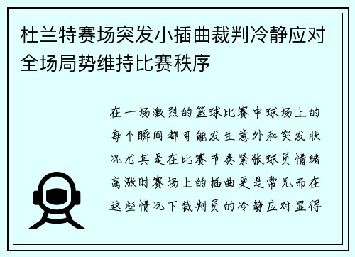 杜兰特赛场突发小插曲裁判冷静应对全场局势维持比赛秩序