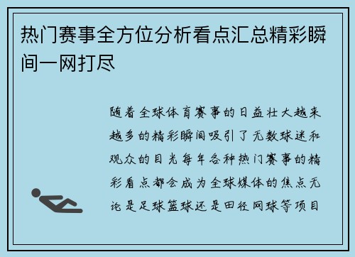 热门赛事全方位分析看点汇总精彩瞬间一网打尽