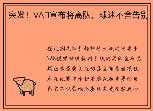 突发！VAR宣布将离队，球迷不舍告别