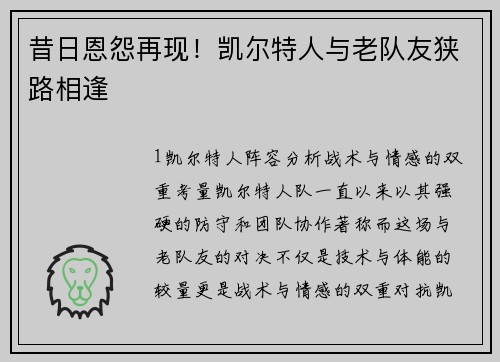 昔日恩怨再现！凯尔特人与老队友狭路相逢