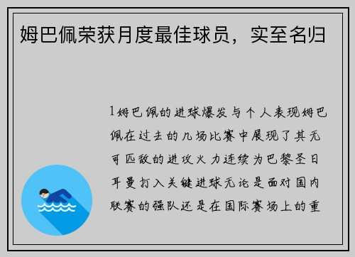 姆巴佩荣获月度最佳球员，实至名归