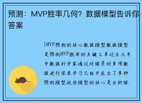 预测：MVP胜率几何？数据模型告诉你答案