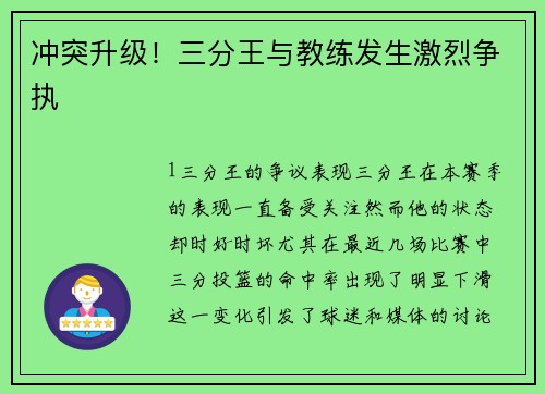 冲突升级！三分王与教练发生激烈争执