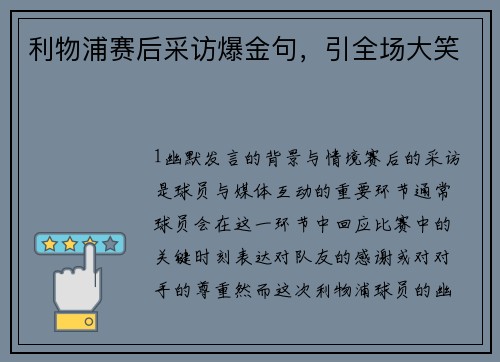 利物浦赛后采访爆金句，引全场大笑