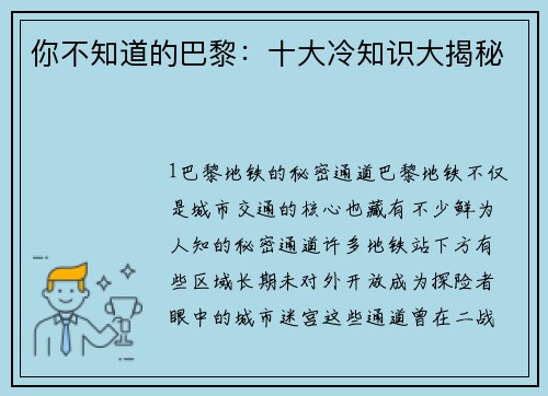你不知道的巴黎：十大冷知识大揭秘