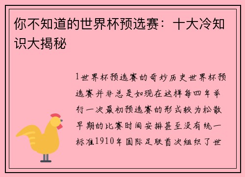 你不知道的世界杯预选赛：十大冷知识大揭秘