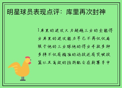 明星球员表现点评：库里再次封神