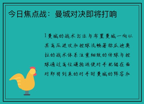 今日焦点战：曼城对决即将打响