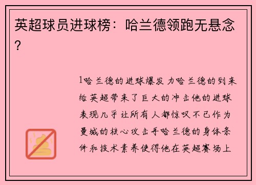 英超球员进球榜：哈兰德领跑无悬念？