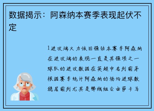 数据揭示：阿森纳本赛季表现起伏不定