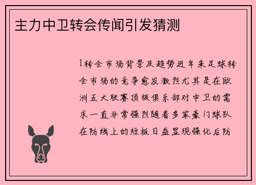 主力中卫转会传闻引发猜测