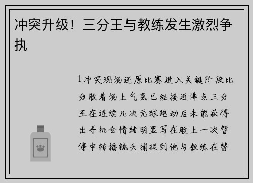 冲突升级！三分王与教练发生激烈争执
