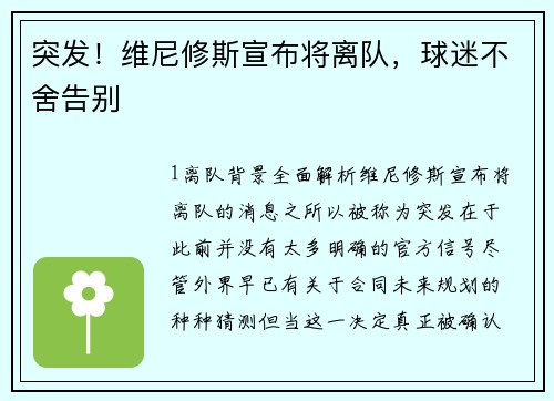 突发！维尼修斯宣布将离队，球迷不舍告别