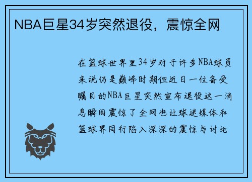 NBA巨星34岁突然退役，震惊全网
