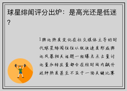 球星绯闻评分出炉：是高光还是低迷？