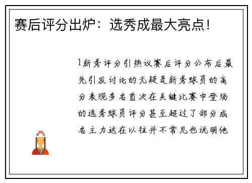 赛后评分出炉：选秀成最大亮点！