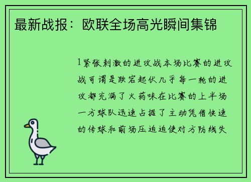 最新战报：欧联全场高光瞬间集锦