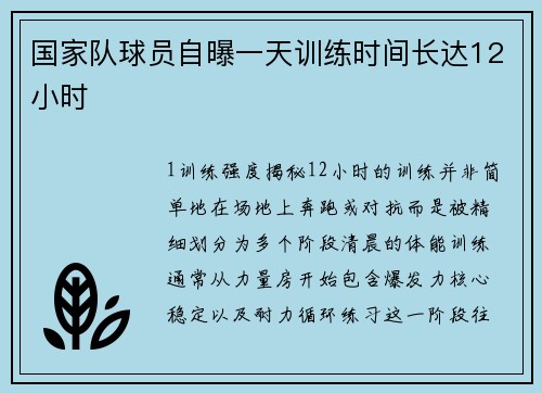 国家队球员自曝一天训练时间长达12小时