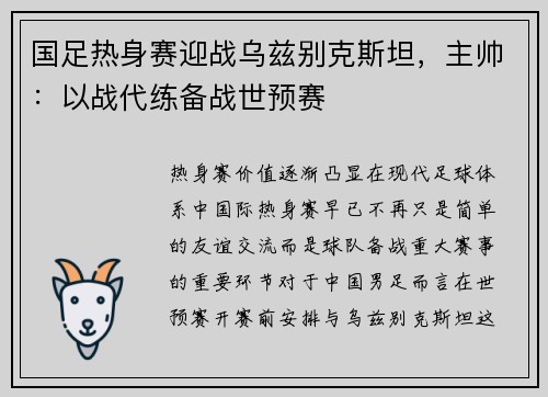 国足热身赛迎战乌兹别克斯坦，主帅：以战代练备战世预赛