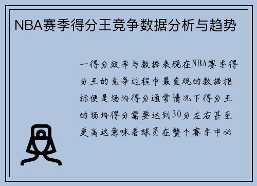 NBA赛季得分王竞争数据分析与趋势