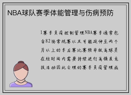 NBA球队赛季体能管理与伤病预防