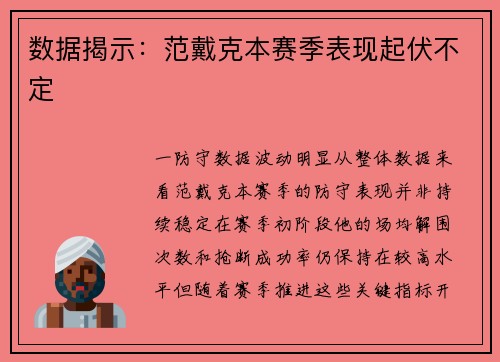 数据揭示：范戴克本赛季表现起伏不定