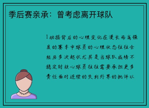 季后赛亲承：曾考虑离开球队